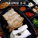 참나무통삼겹막창 | [초곡 맛집] 참나무 초벌로 잡내없고 부드러운 큰돼지막창 초곡점