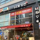 60계용인역북점 네이버블로그