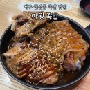 마왕족발대구월성점 | [대구 월성동 맛집] 오븐에 구운 월성동 직화 족발 맛집 &#39;마왕족발&#39; 대구월성점