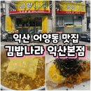 김밥나라 익산본점 | 익산 어양동 맛집 ‘김밥나라 본점 ’ (치즈라면+참치볶음밥) 어양부영1차아파트 근처