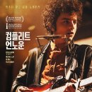 컴플리트 언노운(A Complete Unknown, 2024) 정보 후기 리뷰 평점 쿠키영상 컴플리트언노운 컴플릿...