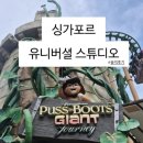 시유(SEEYOU) 안경 | [싱가포르] 유니버셜 스튜디오 / 평일 상세후기(입장권 지도 놀이기구 동선)