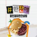 설빙 - 당진시 당진중앙2로 188 | 설빙