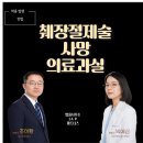 [포항의료소송변호사,대구의사출신변호사]췌장절제술 이후 내부장기손상으로 사망한 의료과실을 인정한...