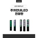 주차장을 확실히 안내해주는 주차안내LED전광판 [공장직판] 이미지