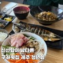 제주전복물회 | 제주 구좌맛집 성산일출봉뷰 제주청년회 물회 전복볶음밥 반하고 온 후기