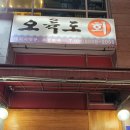 오륙도회초장 | 다양했던 동백 횟집 막회 세꼬시 오륙도 회.