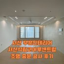 CU 서산석림코아루점 | 서산 부분인테리어 서산석림코아루센트럴 조명 중문 공사 후기