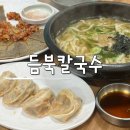 대구보훈병원 | 대구 도원동 맛집 대구 보훈병원 맛집 듬북칼국수 콩국수 칼국수