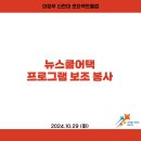 2024.10.29 뉴스쿨어택 프로그램 보조 봉사 이미지