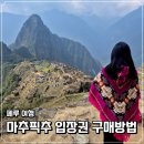 [공지] 마추픽추 입장권 예약방법 투어사와 사이트 직접 예매 총정리