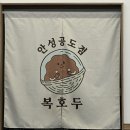 복호두 안성공도점 이미지