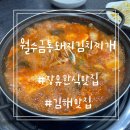김해 장유 한식 맛집 월수금통돼지 김치찌개 장유점 방문후기