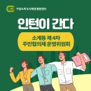 노+리마당 | 인턴, 소계동 주민협의체 운영위원회 참석하다