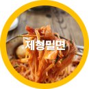 제형밀면 | 구미송정동맛집 부산밀면보다 더맛있는 제형밀면-내돈내산 솔직리뷰