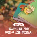 [단편소설 인문학]짧은 소설+ 긴 수다 6 | 독서의 계절 가을 10월 구·군별 추천도서