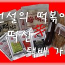전설의 떡볶이 떡신 네이버블로그