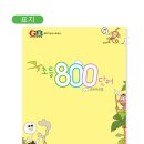 GnB영어 초등800단어장 주문받습니다. 이미지