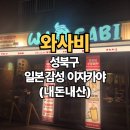 성북구 이자카야 <와사비> 추천해요! 모듬꼬치에 소맥 한잔하기 좋은 데이트 맛집 (내돈내산)