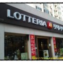 롯데리아 가장점 이미지