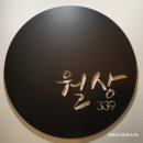 월상 339펜션 이미지