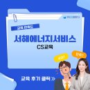 CS 에너지 | [서해에너지서비스] CS교육 / 한국CS경영연구소
