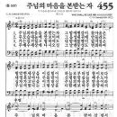 새찬송가 455 장 - 주님의 마음을 본받는 자 이미지