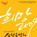 목포시립교향악단 신년음악회 "희망 2009" 이미지