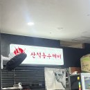 산척동수제비판교 이미지
