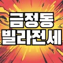 이음합동공인중개사사무소 | 군포금정동 빌라전세 금정동이음부동산에서 이어드리다