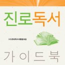 [초등 진로]진로독서 가이드북: 초등 고학년 / 전국독서새물결모임 지음/ 고래가숨쉬는도서관 / 2013 / 초등 고학년 이미지