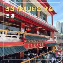 인천 차이나타운 맛집 | 중국집 연경 신포닭강정