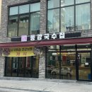 동강국수집 이미지