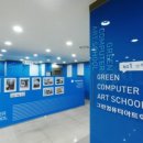그린컴퓨터아트학원 이미지