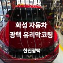 한진자동차공업사 | 화성 자동차 광택 유리막코팅 쌍용 칸 작업 후기