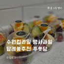 수원컵과일 행사과일 답례품추천 푸룻담