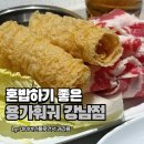 (주)위담 강남지점 | 용가훠궈 강남 혼밥, 금요일 저녁에 다녀온 후기 + 꿀팁까지