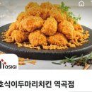 호식이두마리치킨(역곡점) 이미지