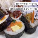 청담김밥 | 전주 효자 휴먼시아 분식집 l 라볶이, 오므라이스 맛집 청담김밥