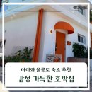 아이와 울릉도 숙소 추천, 감성 가득했던 호박집 후기