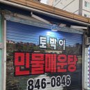 토박이민물매운탕 이미지