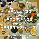 길수횟집 | 부산 광안리 현지인 맛집 길수횟집 무한리필 광안리 가성비 횟집 추천