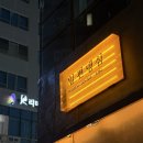 GS25 판교예미지점 | 판교 일편뎅심, 판교 벚꽃 | 내돈내산 판교 분위기 좋은 이자카야 오뎅바와 판교 벚꽃 구경