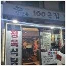 장안동100근집 이미지