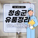 청송종합환경㈜ | 청송유품정리 잘하는 곳 꼼꼼한 고인 집정리