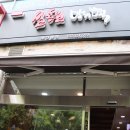 설송원망개떡 부천본점 이미지