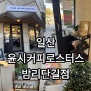 일산)윤시커피로스터스 밤리단길점 커피 맛집 추천