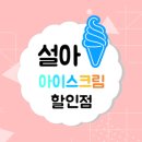 설아아이스크림 이미지
