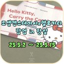 조셉앤스테이시 x 헬로키티 25SS 컬렉션 런칭 팝업스토어 방문 후기 in 잠실