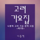 신간 전자책 [고려 가요집-나종혁 고려 가요 완역 시집 ＜제7판＞](나종혁 편역) 2025년 2월 27일 발행 이미지